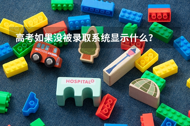 高考如果没被录取系统显示什么？