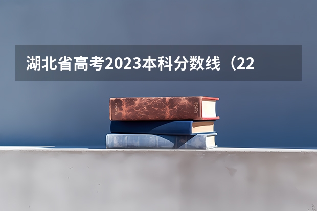 湖北省高考2023本科分数线（22年湖北高考分数线）