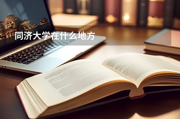 同济大学在什么地方