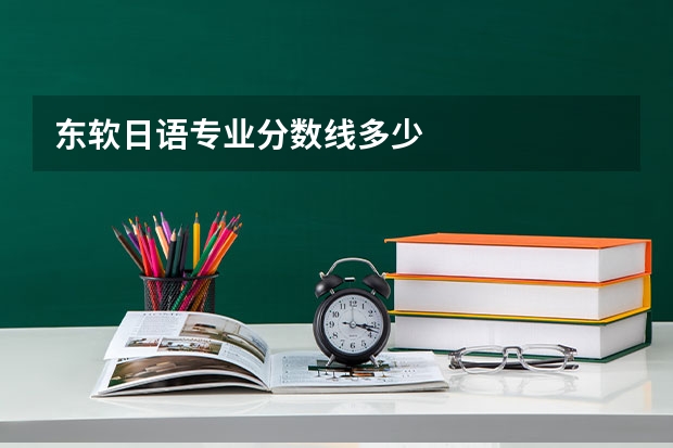 东软日语专业分数线多少