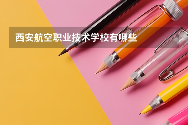 西安航空职业技术学校有哪些