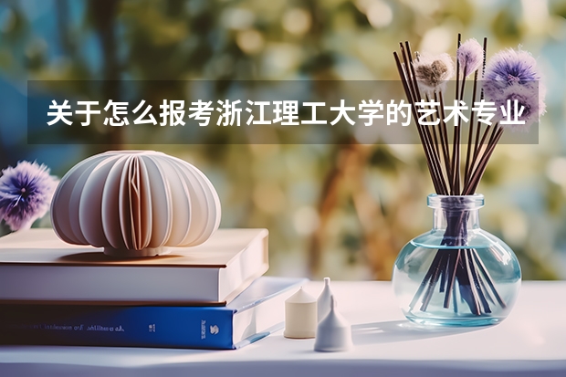 关于怎么报考浙江理工大学的艺术专业