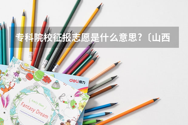 专科院校征报志愿是什么意思?〔山西〕