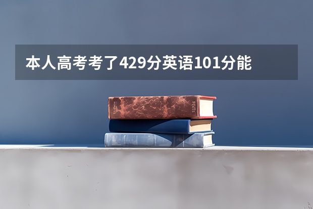 本人高考考了429分英语101分能被漯河医专英护录取吗