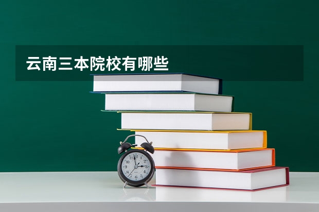 云南三本院校有哪些