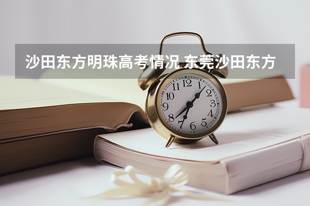 沙田东方明珠高考情况 东莞沙田东方明珠学校高考升学率