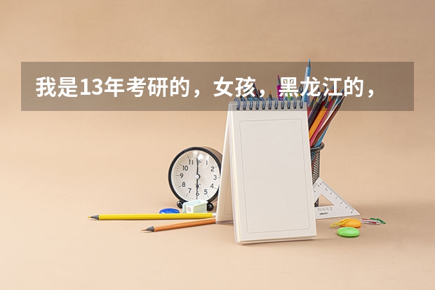 我是13年考研的，女孩，黑龙江的，专业是农学，打算考南京农业大学的研究生，不知道农业哪个专业好