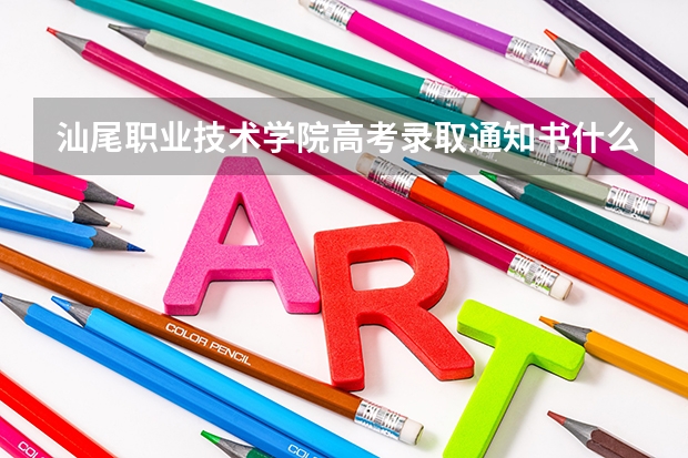 汕尾职业技术学院高考录取通知书什么时候发放,附EMS快递查询方法