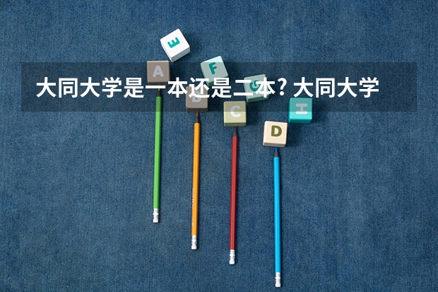 大同大学是一本还是二本? 大同大学是一本还是二本？