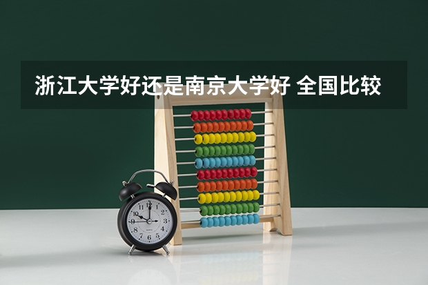 浙江大学好还是南京大学好 全国比较好的三本院校