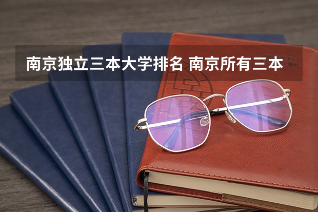 南京独立三本大学排名 南京所有三本类大学