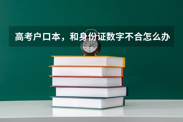 高考户口本，和身份证数字不合怎么办