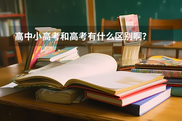 高中小高考和高考有什么区别啊？