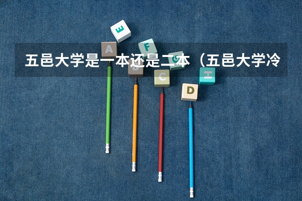 五邑大学是一本还是二本（五邑大学冷门专业）
