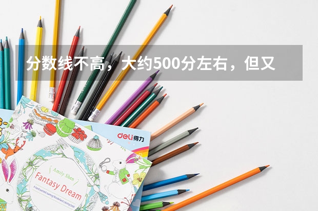 分数线不高，大约500分左右，但又很好的医科大学有麼.？华师也行.（国内外都行.） 医科大学全国排名及录取分数线