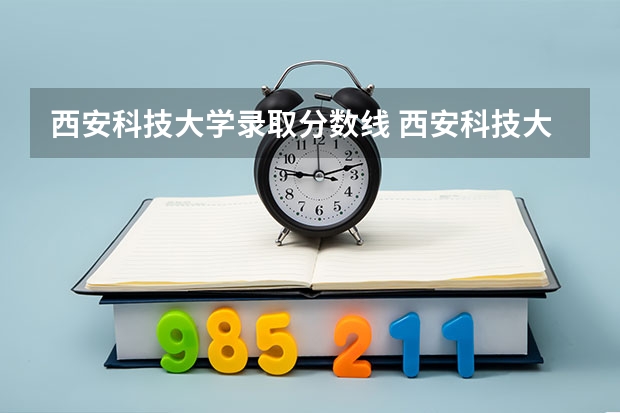 西安科技大学录取分数线 西安科技大学分数线