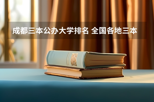 成都三本公办大学排名 全国各地三本大学录取分数线解读高考三本大学排名及分数线