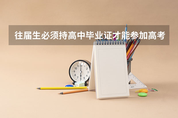 往届生必须持高中毕业证才能参加高考吗