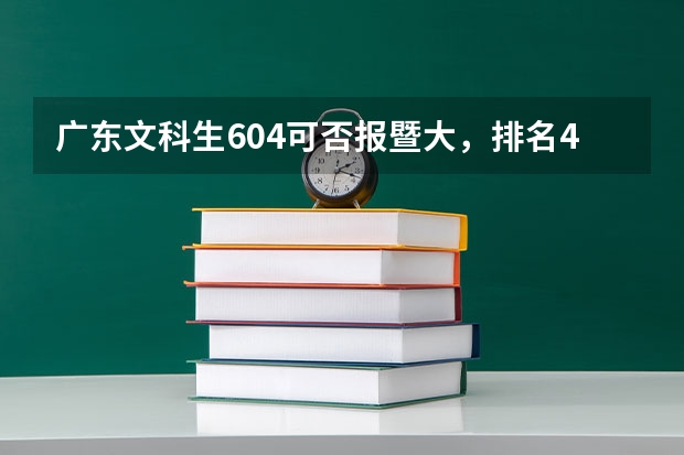 广东文科生604可否报暨大，排名4500多。（广东文科608，想报暨大、广外和华农，是否可行？）