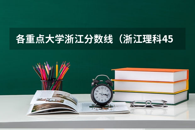 各重点大学浙江分数线(浙江理科450能进浙江理工大学科技与艺术学院有希望么)