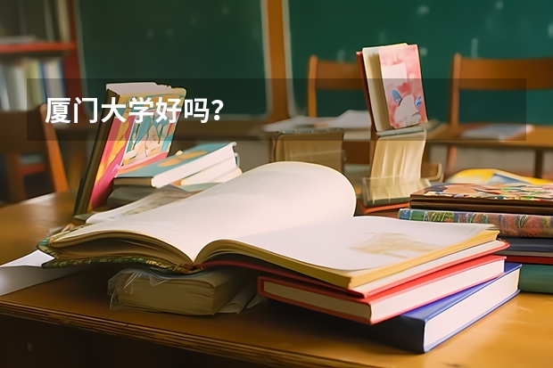 厦门大学好吗？