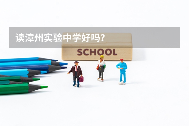 读漳州实验中学好吗？
