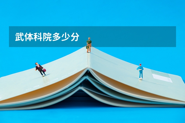 武体科院多少分