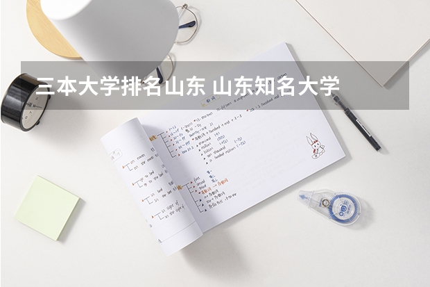 三本大学排名山东 山东知名大学