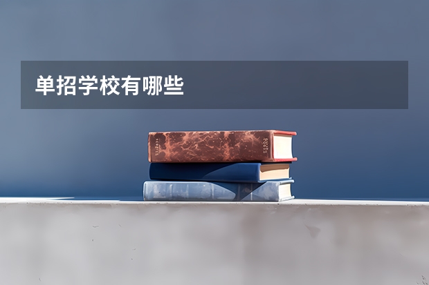 单招学校有哪些