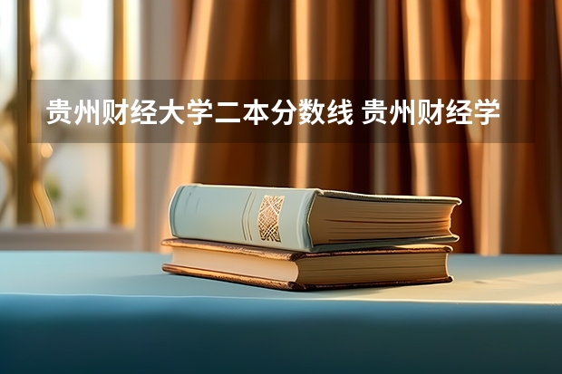 贵州财经大学二本分数线 贵州财经学院是二本还是三本?