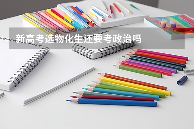 新高考选物化生还要考政治吗