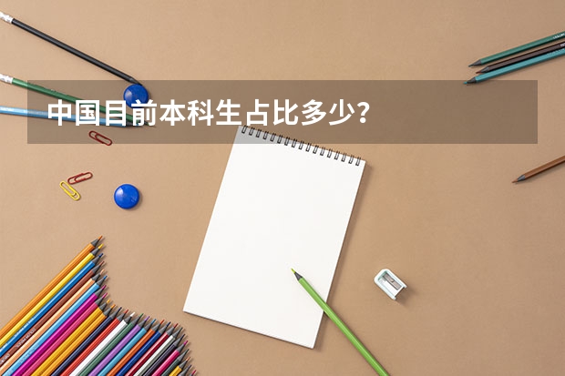 中国目前本科生占比多少？