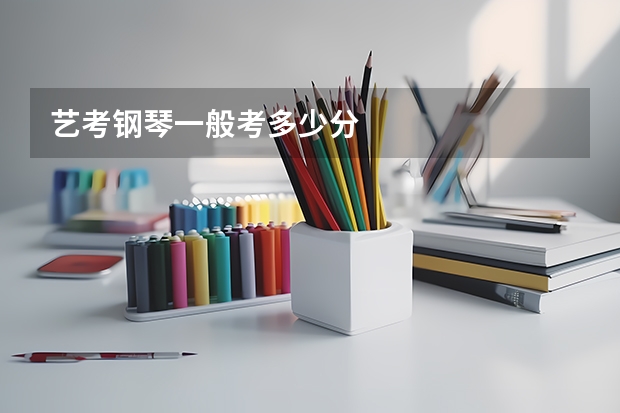 艺考钢琴一般考多少分
