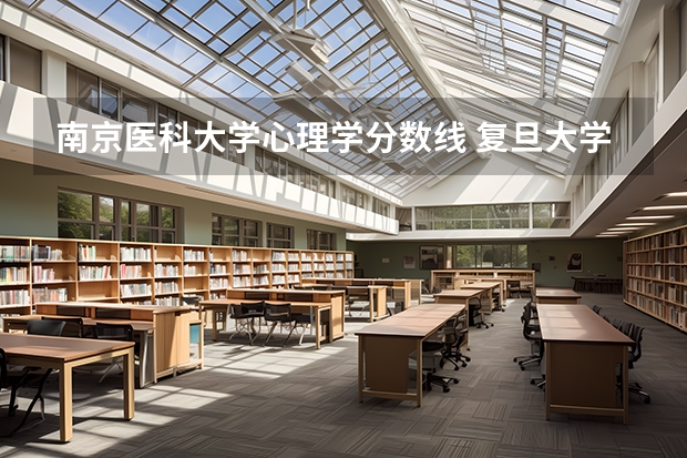 南京医科大学心理学分数线 复旦大学心理学分数线