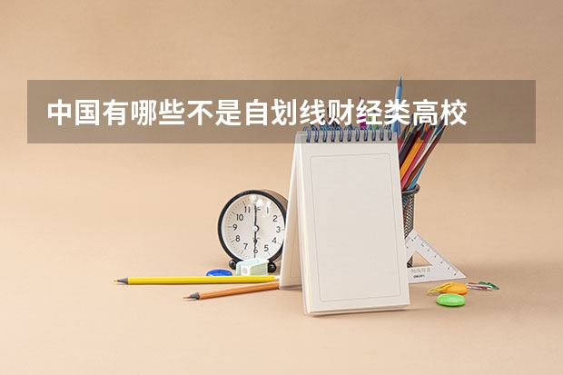 中国有哪些不是自划线财经类高校