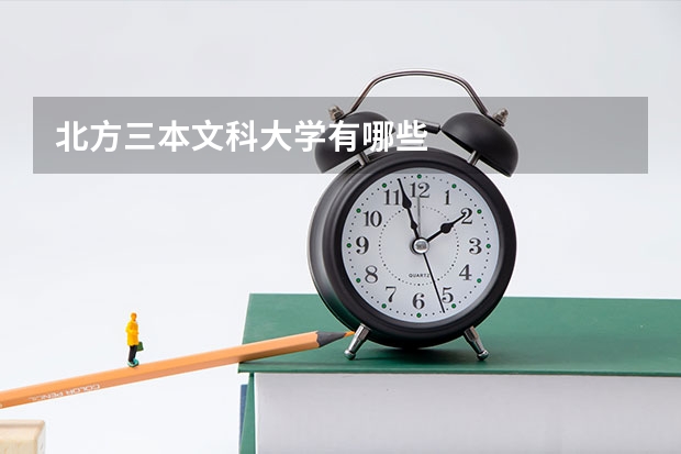 北方三本文科大学有哪些