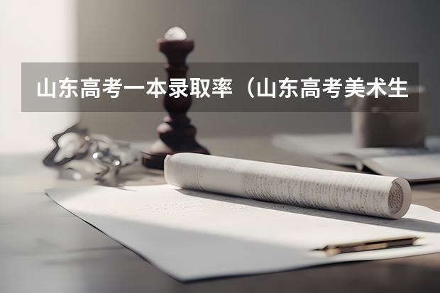 山东高考一本录取率（山东高考美术生本科录取率）