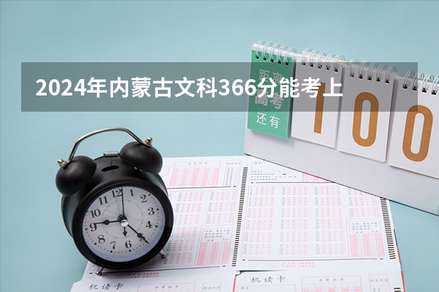 2024年内蒙古文科366分能考上什么大学？