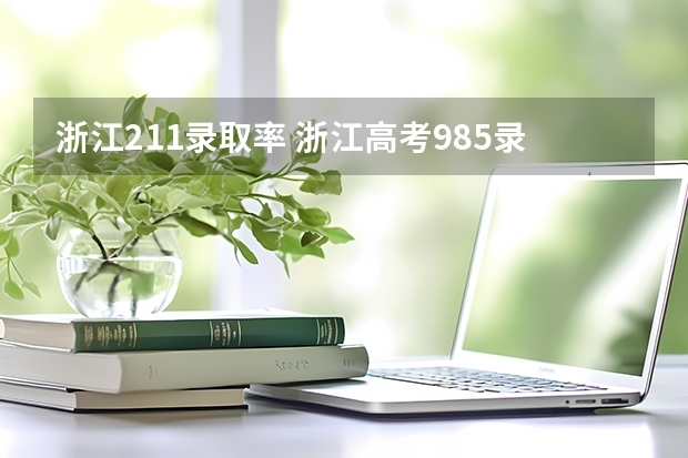 浙江211录取率 浙江高考985录取率