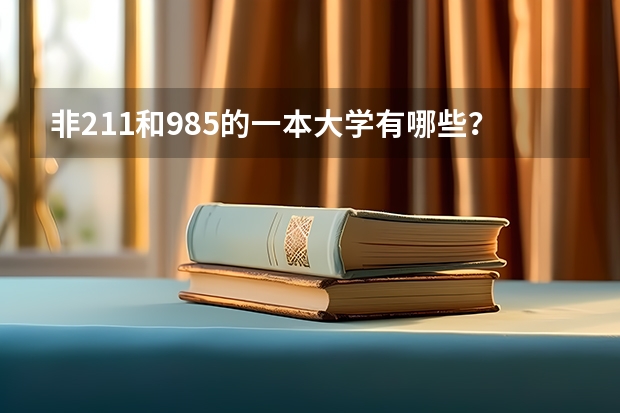 非211和985的一本大学有哪些？