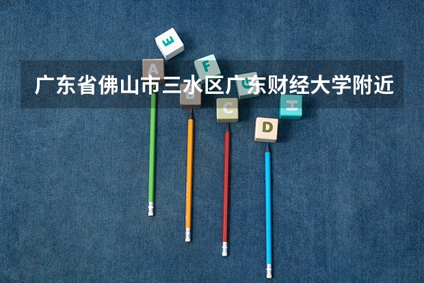 广东省佛山市三水区广东财经大学附近有高速入口吗