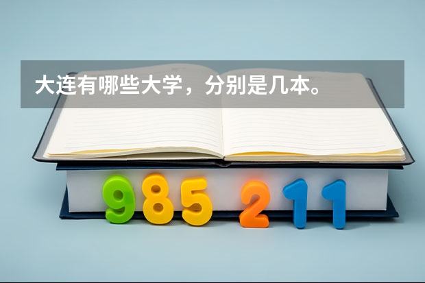 大连有哪些大学，分别是几本。
