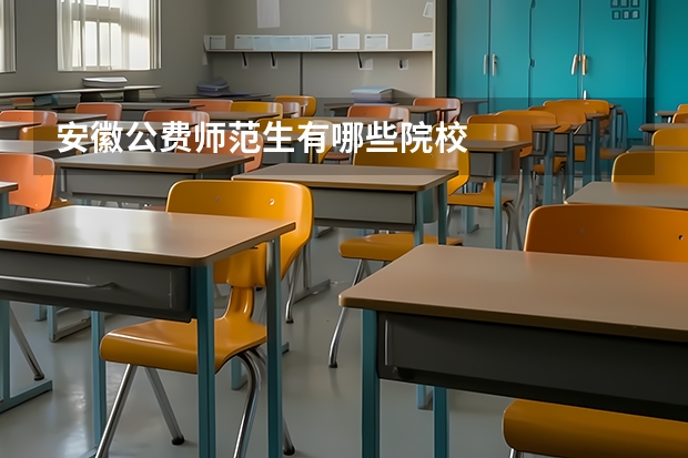安徽公费师范生有哪些院校