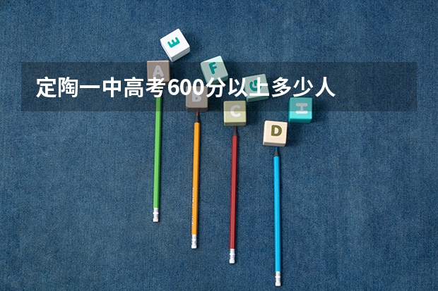 定陶一中高考600分以上多少人