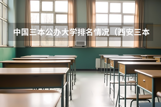 中国三本公办大学排名情况(西安三本大学排名)