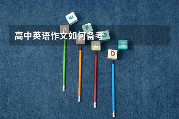 高中英语作文如何备考