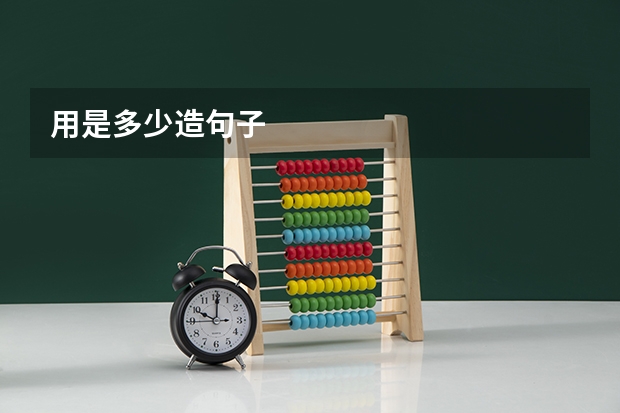 用是多少造句子