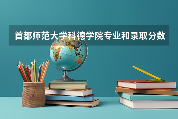 首都师范大学科德学院专业和录取分数线详解