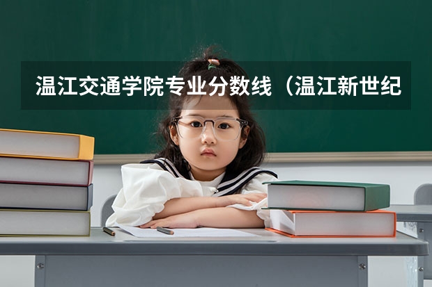 温江交通学院专业分数线（温江新世纪外国语实验学校小升初招生分数）