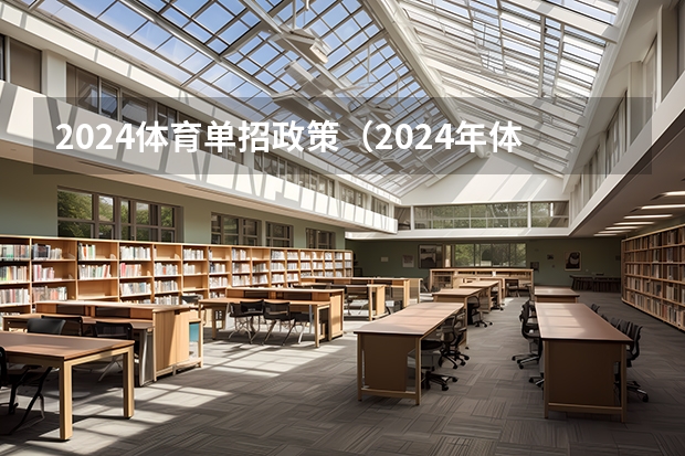 2024体育单招政策（2024年体育单招新政策）